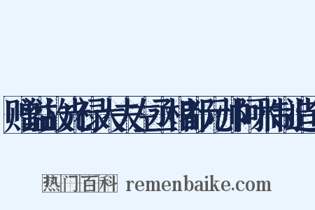 赠谥故光禄大夫左丞相都元帅阿木制造句是什么意思的图片